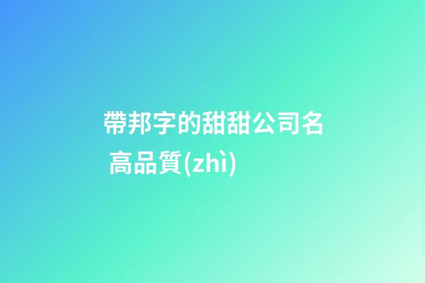 帶邦字的甜甜公司名 高品質(zhì)-第1張-公司起名-玄機派